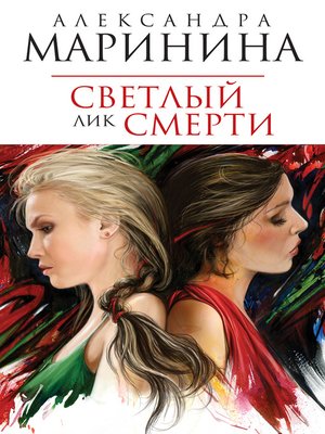 Светлый лик смерти - ebook